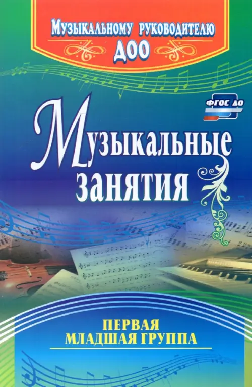 

Музыкальные занятия. Первая младшая группа. ФГОС ДО, Синий