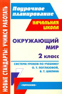 Окружающий мир. 2 класс. Система уроков по учебнику О.Т. Поглазовой, В.Д. Шилина