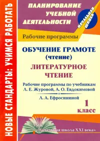 Обучение грамоте (чтение). Литературное чтение. 1 класс. Рабочие программы. "Начальная школа XXI в."