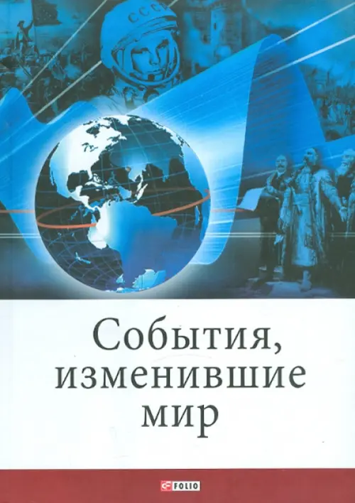 

События, изменившие мир, Голубой