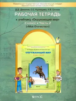 Окружающий мир. Рабочая тетрадь. 3 класс. В 2-х частях. Часть 2: Мое отечество. ФГОС