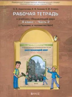 Окружающий мир. 4 класс Рабочая тетрадь. В 2-х  частях. Часть 2. ФГОС