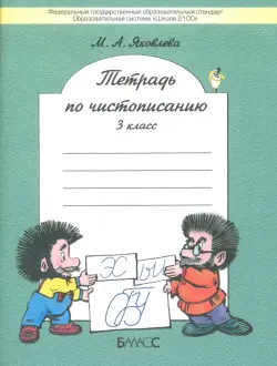 Тетрадь по чистописанию. 3 класс. К учебнику "Русский язык. 3 класс". ФГОС