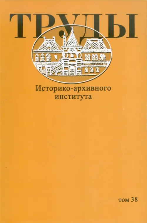 

Труды Историко-архивного института. Том 38