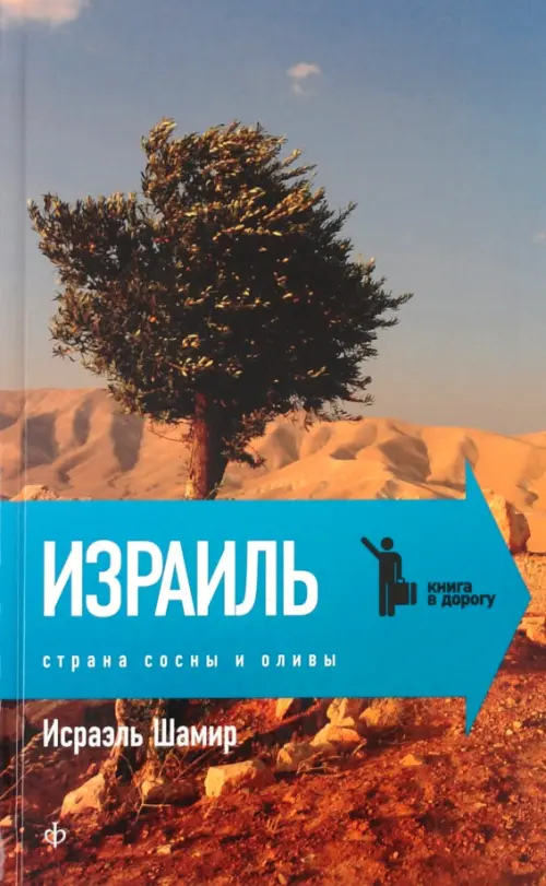 

Страна сосны и оливы, или Неприметные прелести Святой земли