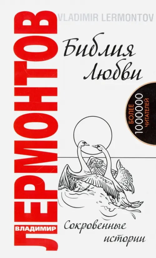 

Библия любви. Сокровенные истории, Белый