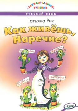 Как живешь, Наречие?