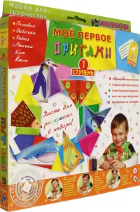 Набор фигурок оригами. Мое первое оригами. Ступень 1