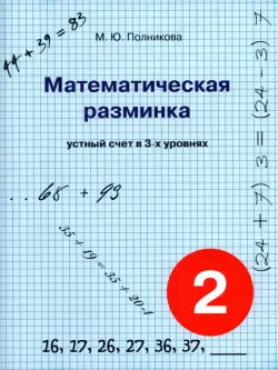 Математическая разминка. 2 класс. Устный счет в трех уровнях