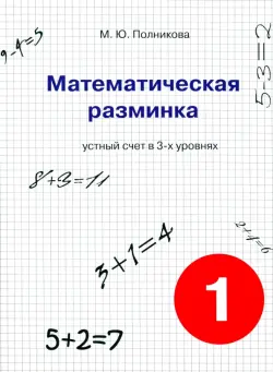 Математическая разминка. 1 класс. Устный счет в трех уровнях. Учебное пособие