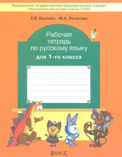 Рабочая тетрадь по русскому языку для 1 класса