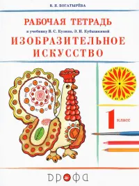 Изобразительное искусство. 1 класс. Рабочая тетрадь к учебнику В. С. Кузина, Э. И. Кубышкиной. ФГОС