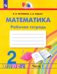 Математика. 2 класс. Рабочая тетрадь. В 2-х частях. Часть 1. ФГОС