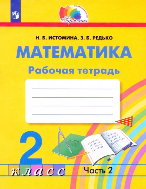 

Математика. 2 класс. Рабочая тетрадь. В 2-х частях. Часть 2. ФГОС, Жёлтый