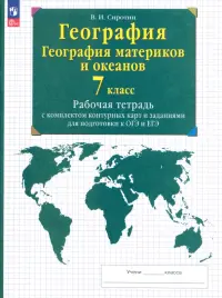 География материков и океанов. 7 класс. Рабочая тетрадь + контурные карты. ОГЭ и ЕГЭ. ФГОС