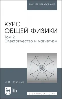 Курс общей физики. В 5 томах. Том 2. Электричество и магнетизм. Учебное пособие для вузов