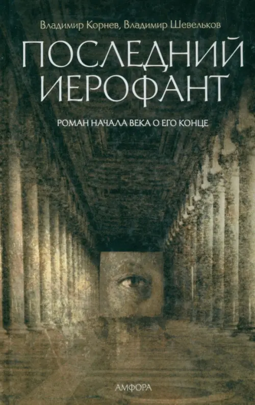 

Последний Иерофант. Роман начала века о его конце, Серый