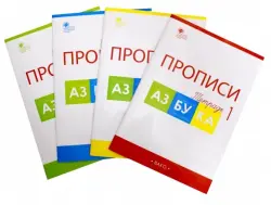 Азбука. 1 класс. Прописи к учебнику В. Г. Горецкого и др. В 4-х частях. ФГОС