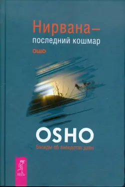 Нирвана - последний кошмар. Беседы об анекдотах дзен