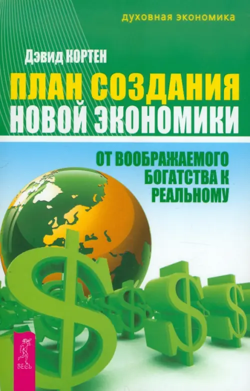 

План создания Новой экономики. От воображаемого богатства к реальному, Зелёный