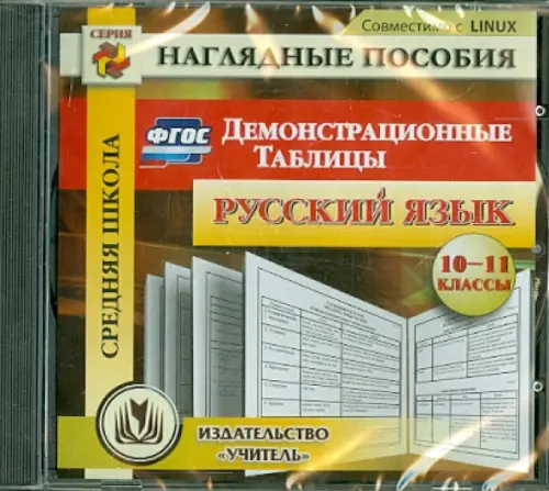 

CD-ROM. Русский язык. 10-11 классы. Демонстрационные таблицы. ФГОС (CD)