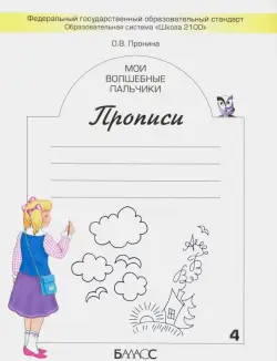 Мои волшебные пальчики. Прописи для первоклассников. В 5-ти частях. ФГОС. Часть 4