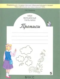 Мои волшебные пальчики. Прописи для первоклассников. В 5-ти частях. ФГОС. Часть 5