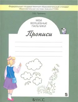 Мои волшебные пальчики. Прописи для первоклассников. В 5-ти частях. ФГОС. Часть 5