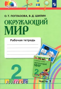 Окружающий мир. 2 класс. Рабочая тетрадь. В 2-х частях. Часть 1. ФГОС