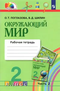 Окружающий мир. 2 класс. Рабочая тетрадь. В 2-х частях. Часть 2. ФГОС