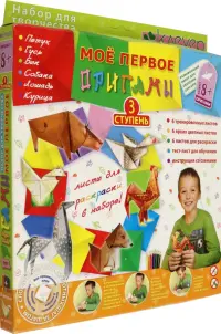 Набор фигурок оригами Мое первое оригами. Ступень 3