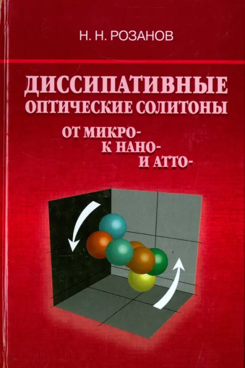 

Диссипативные оптические солитоны. От микро- к нано- и атто-, Красный