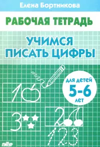 Учимся писать цифры. Рабочая тетрадь для детей 5-6 лет