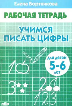 Учимся писать цифры. Рабочая тетрадь для детей 5-6 лет