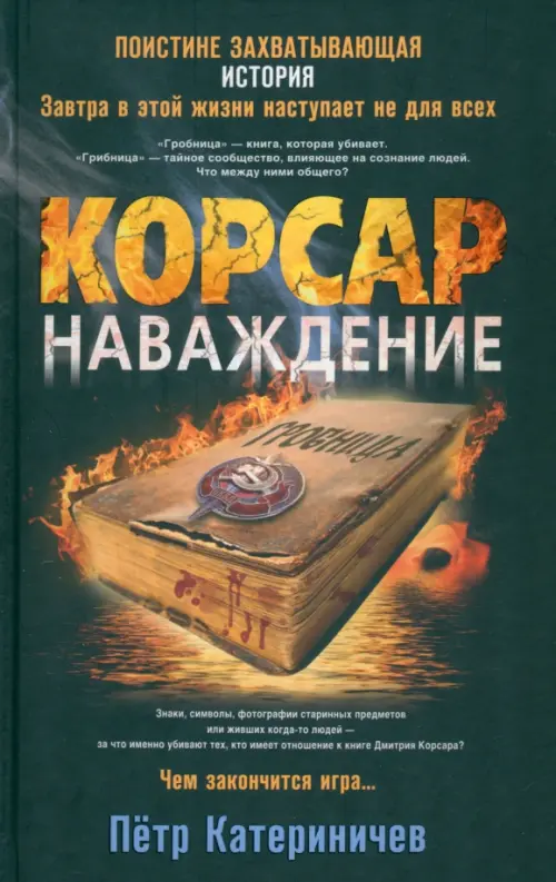 

Корсар. Наваждение, Чёрный