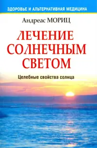 Лечение солнечным светом