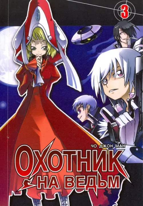 

Охотник на ведьм. Том 3
