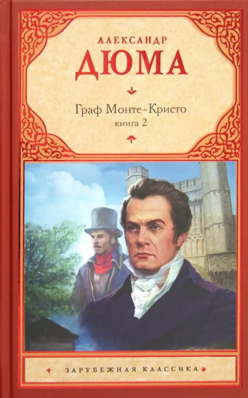 

Граф Монте-Кристо. В 2-х книгах. Книга 2