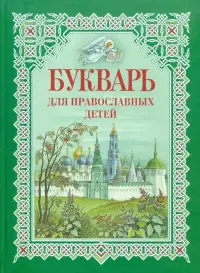 Букварь для православных детей. Книга для семейного чтения