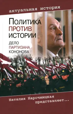 Политика против истории. Дело партизана Кононова