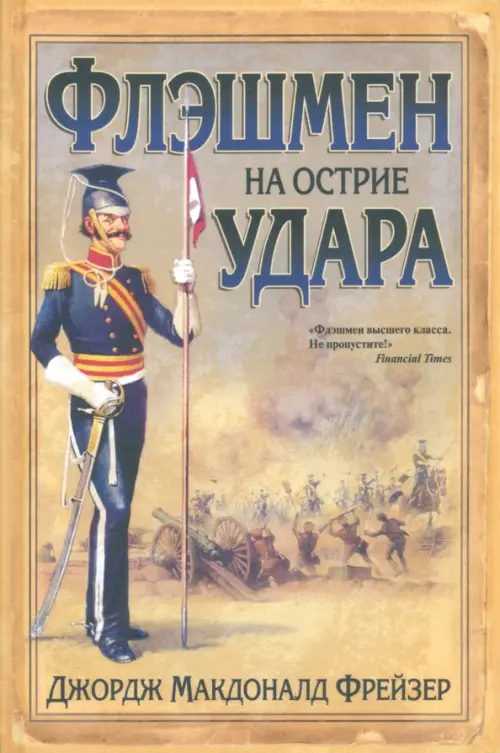 

Флэшмен на острие удара, Оранжевый