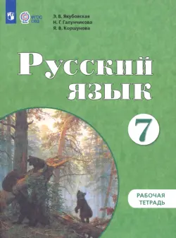 Русский язык. 7 класс. Рабочая тетрадь. Адаптированные программы. ФГОС ОВЗ