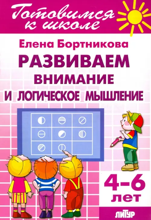 

Развиваем внимание и логическое мышление. 4-6 лет, Фиолетовый