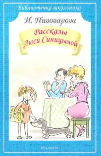 Рассказы Люси Синицыной