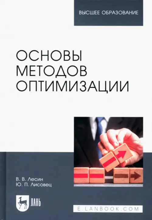 

Основы методов оптимизации. Учебное пособие, Серый