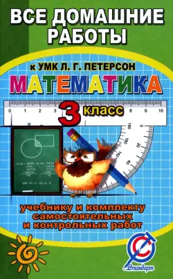 Все задания к учебнику математики для 3 класса Л.Г. Петерсон и комплекту самостоятельных и контрольных работ. ФГОС