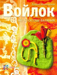 Войлок. Все способы валяния