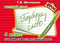 Русский язык. 4 класс. Сборник самостоятельных работ "Подбери слово!". ФГОС