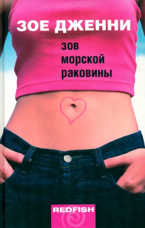 

Зов морской раковины