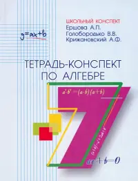Алгебра. 7 класс. Тетрадь-конспект